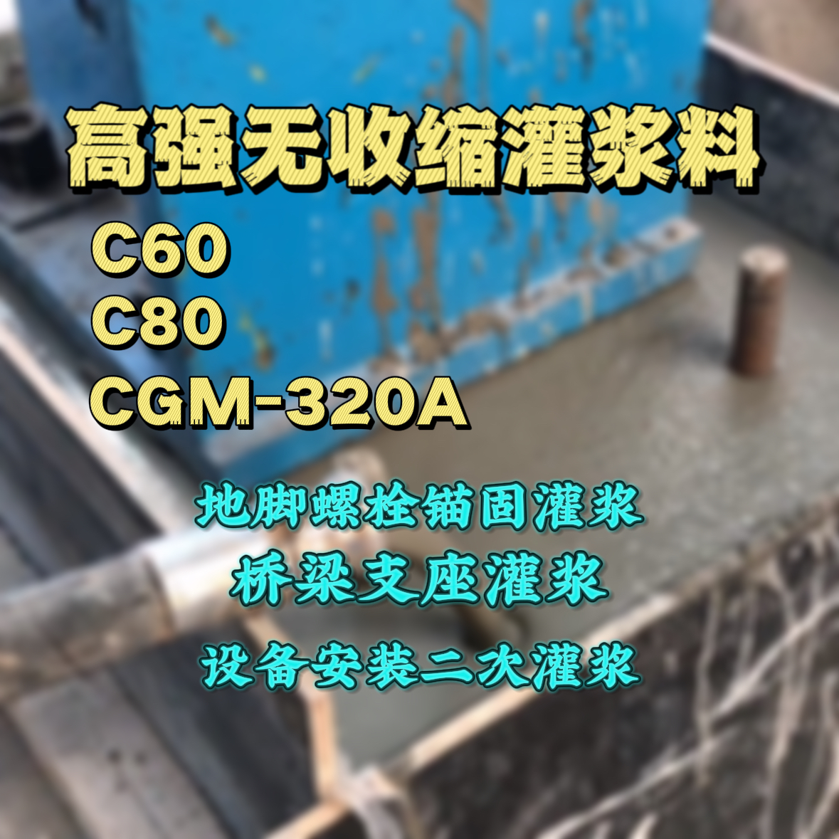 红塔C60灌浆料